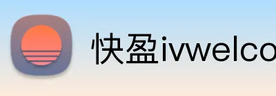 快盈ivwelcome首页 logo